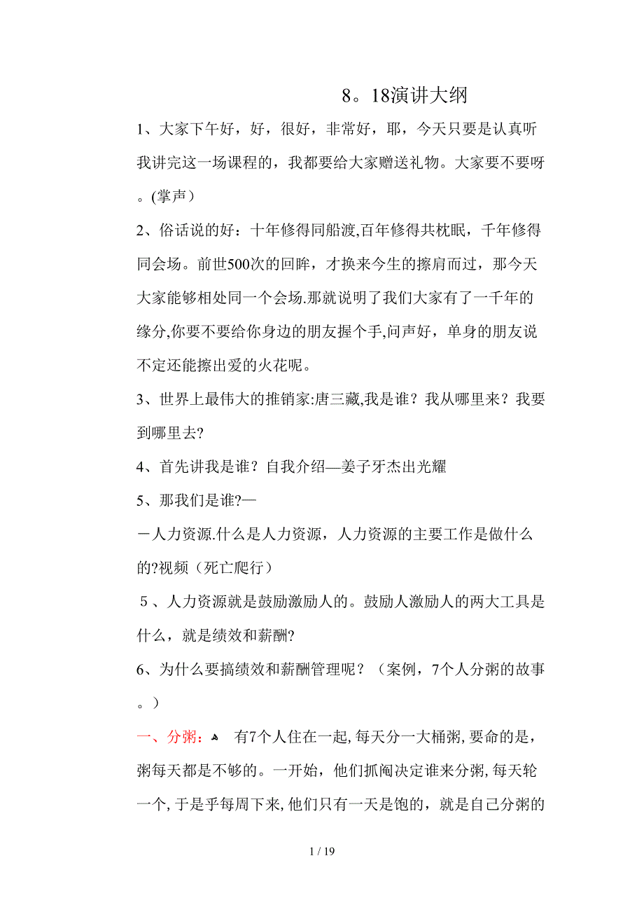 8.18演讲大纲_第1页