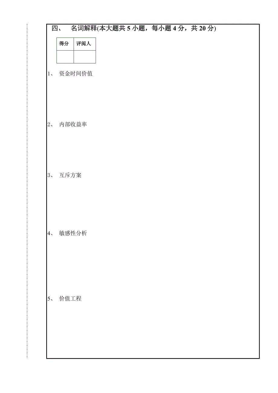 工程经济学期末考试试卷(有答案A)_第4页