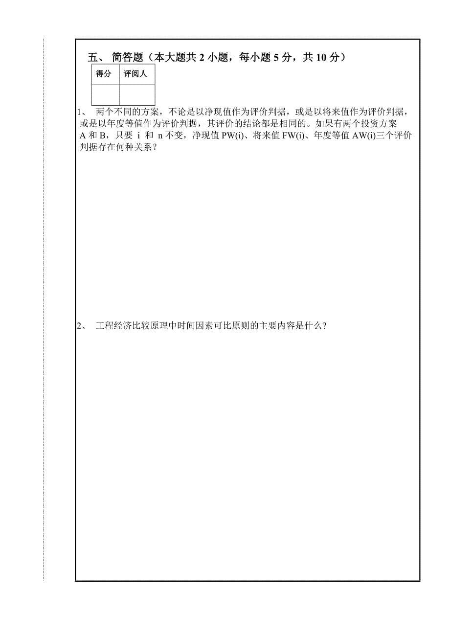 工程经济学期末考试试卷(有答案A)_第5页