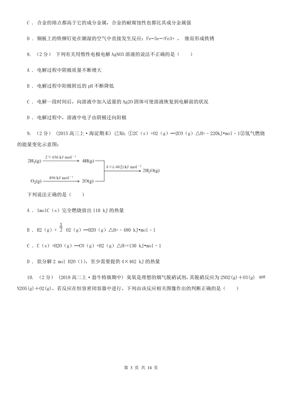 湖南省益阳市广州市高二上学期期中化学试卷B卷_第3页