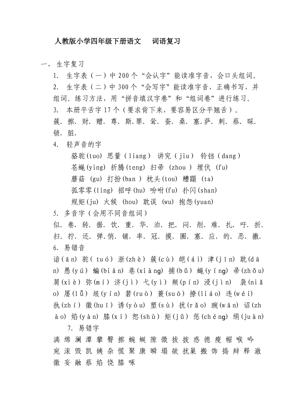 人教版小学语文四年级下册知识要点_第1页