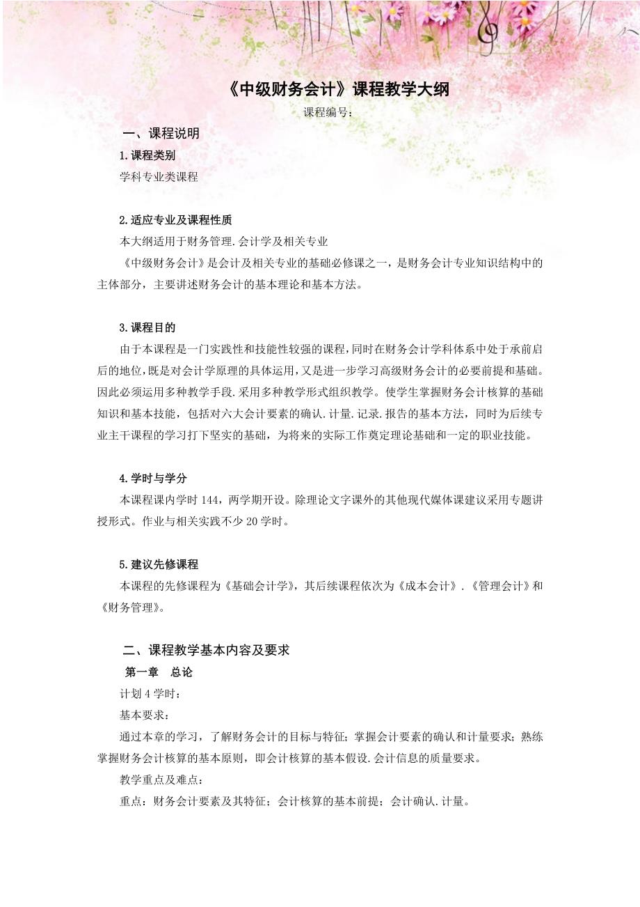 中级财务会计课程教学大纲_第1页