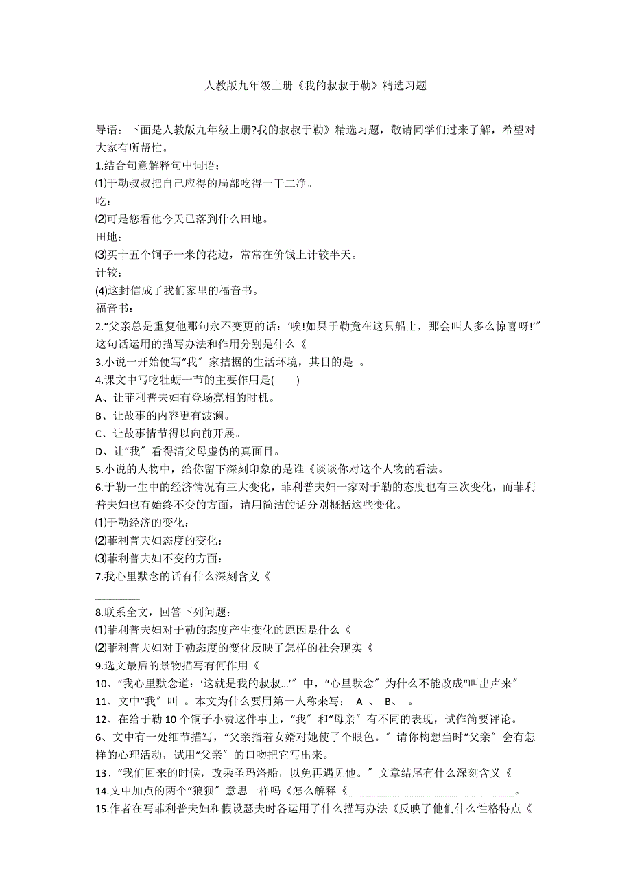 人教版九年级上册《我的叔叔于勒》精选习题_第1页