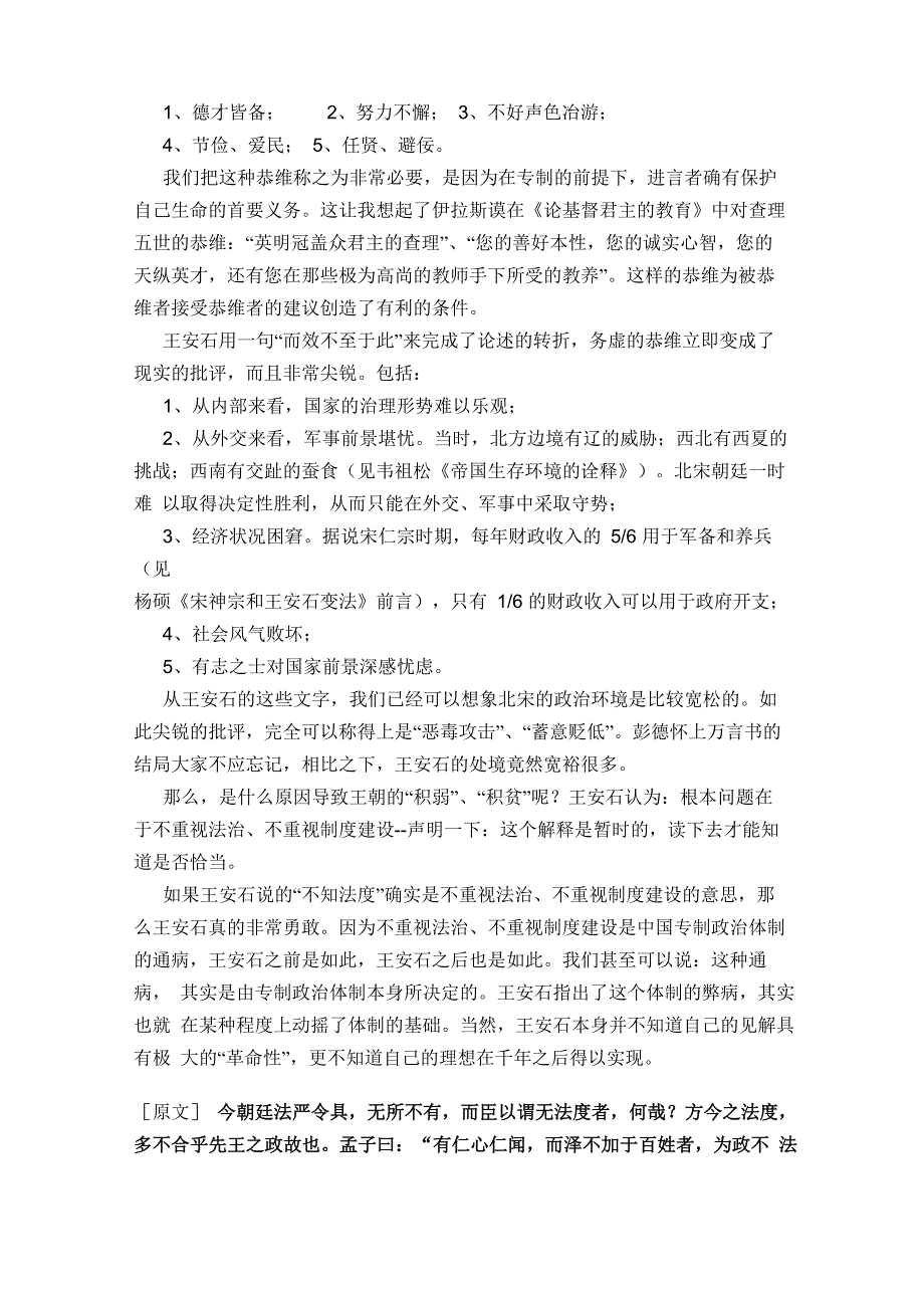 王安石《上仁宗皇帝言事书》翻译解析_第2页