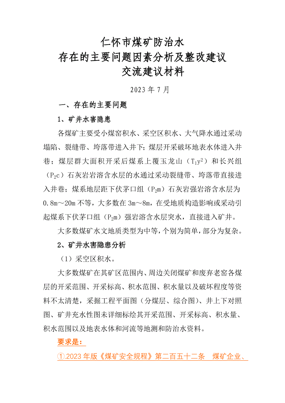 仁怀市煤矿防治水存在的主要问题因素及整改建议交流建议材料_第1页