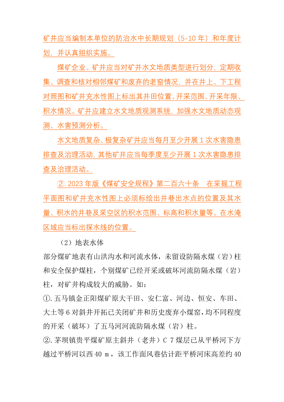 仁怀市煤矿防治水存在的主要问题因素及整改建议交流建议材料_第2页