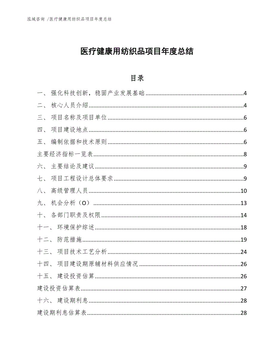 医疗健康用纺织品项目年度总结_第1页