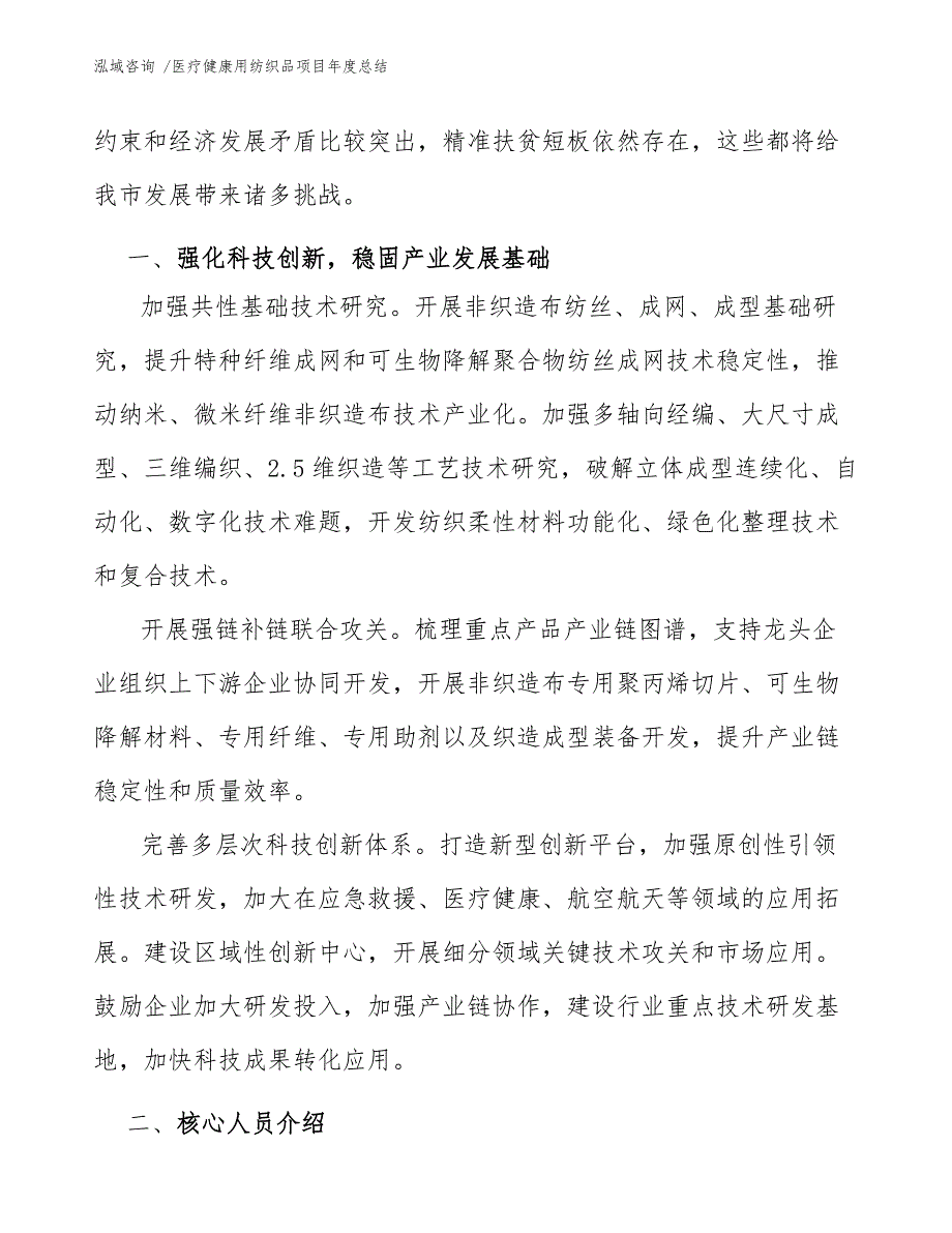 医疗健康用纺织品项目年度总结_第4页