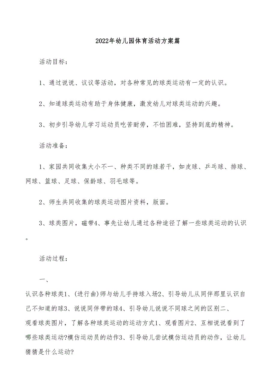 2022年幼儿园体育活动方案篇_第1页