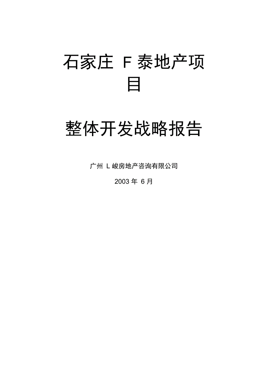 石家庄F泰住宅项目开发战略报告_第1页