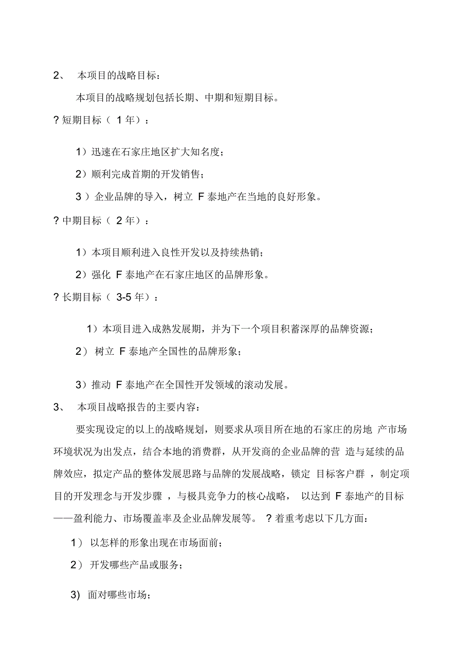 石家庄F泰住宅项目开发战略报告_第4页