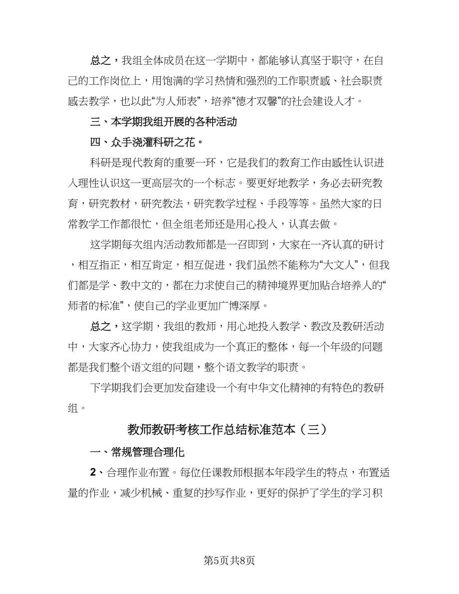 教师教研考核工作总结标准范本（4篇）.doc_第5页