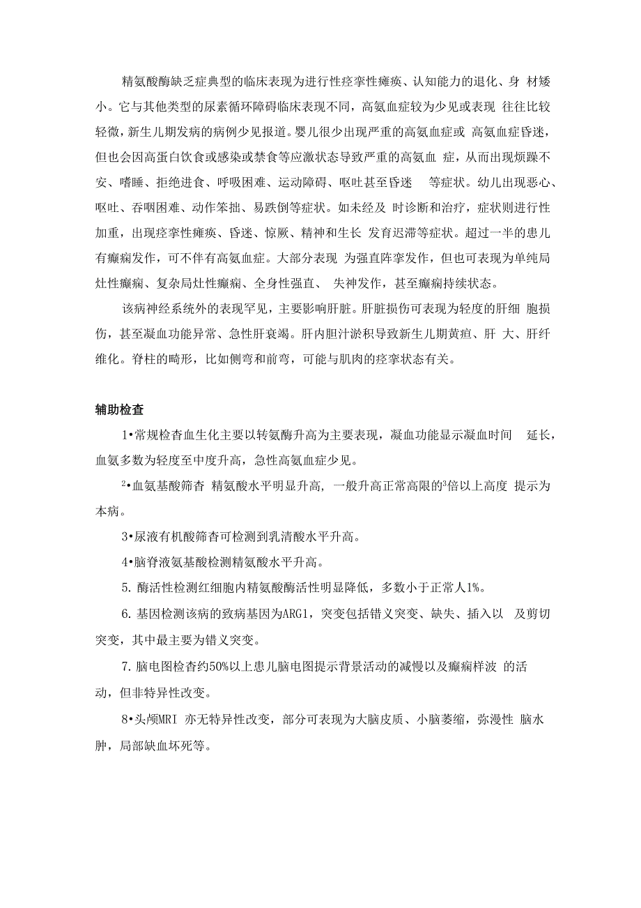 精氨酸酶缺乏症诊疗指南_第2页