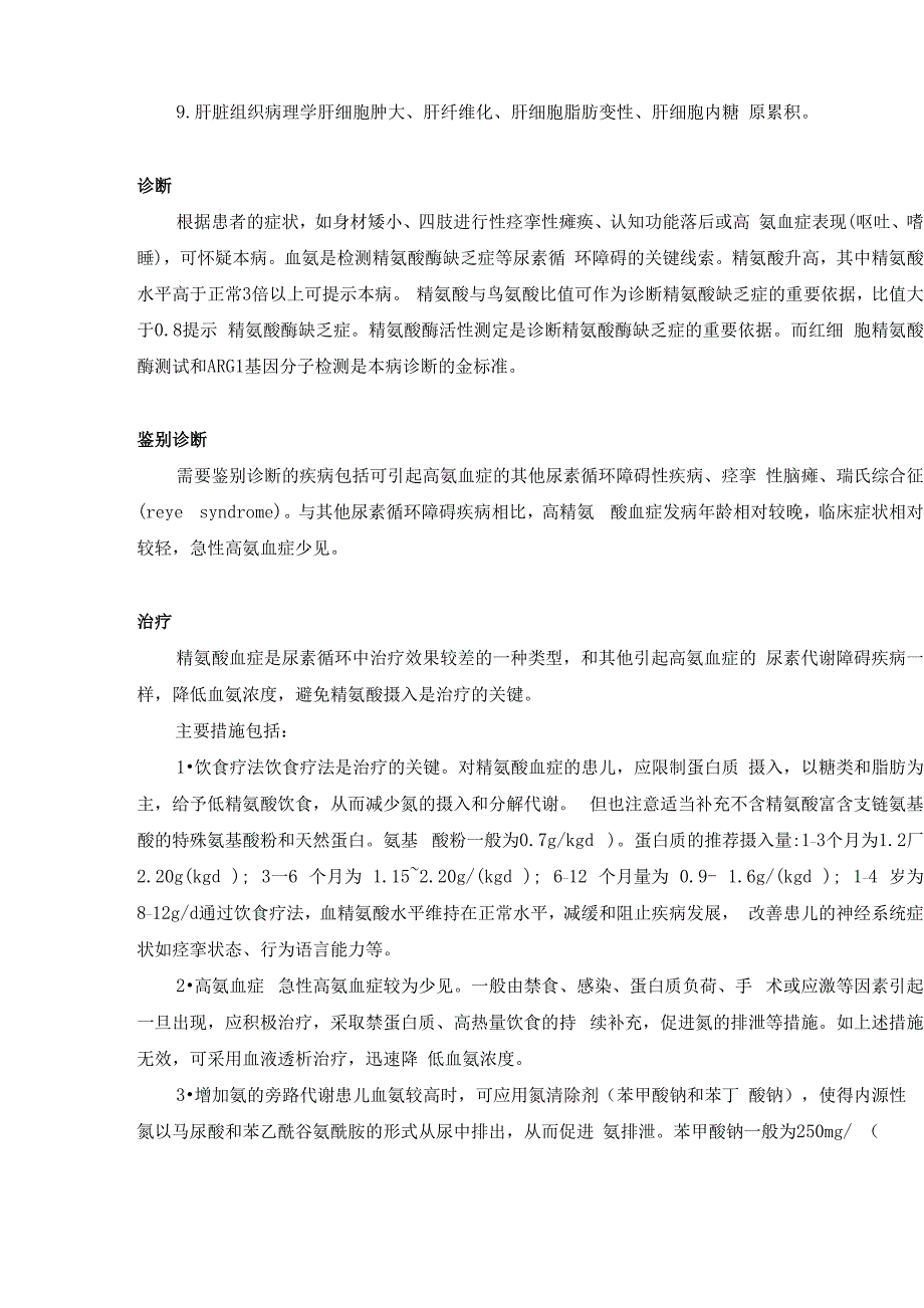 精氨酸酶缺乏症诊疗指南_第3页