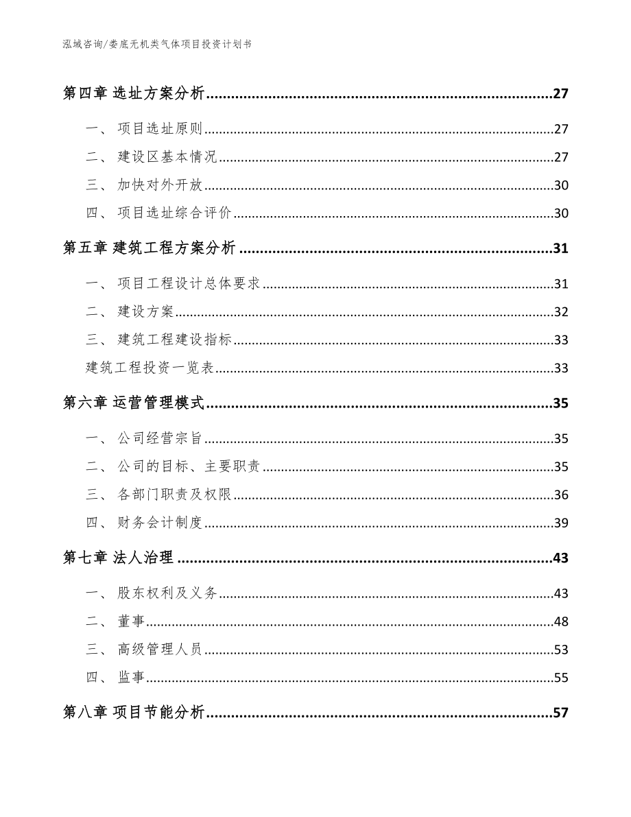 娄底无机类气体项目投资计划书【模板】_第3页