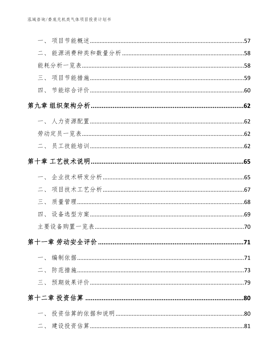 娄底无机类气体项目投资计划书【模板】_第4页