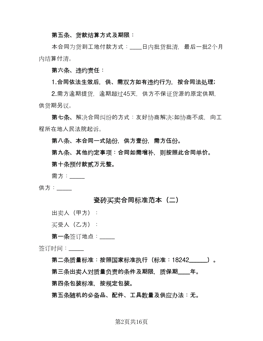 瓷砖买卖合同标准范本（7篇）_第2页