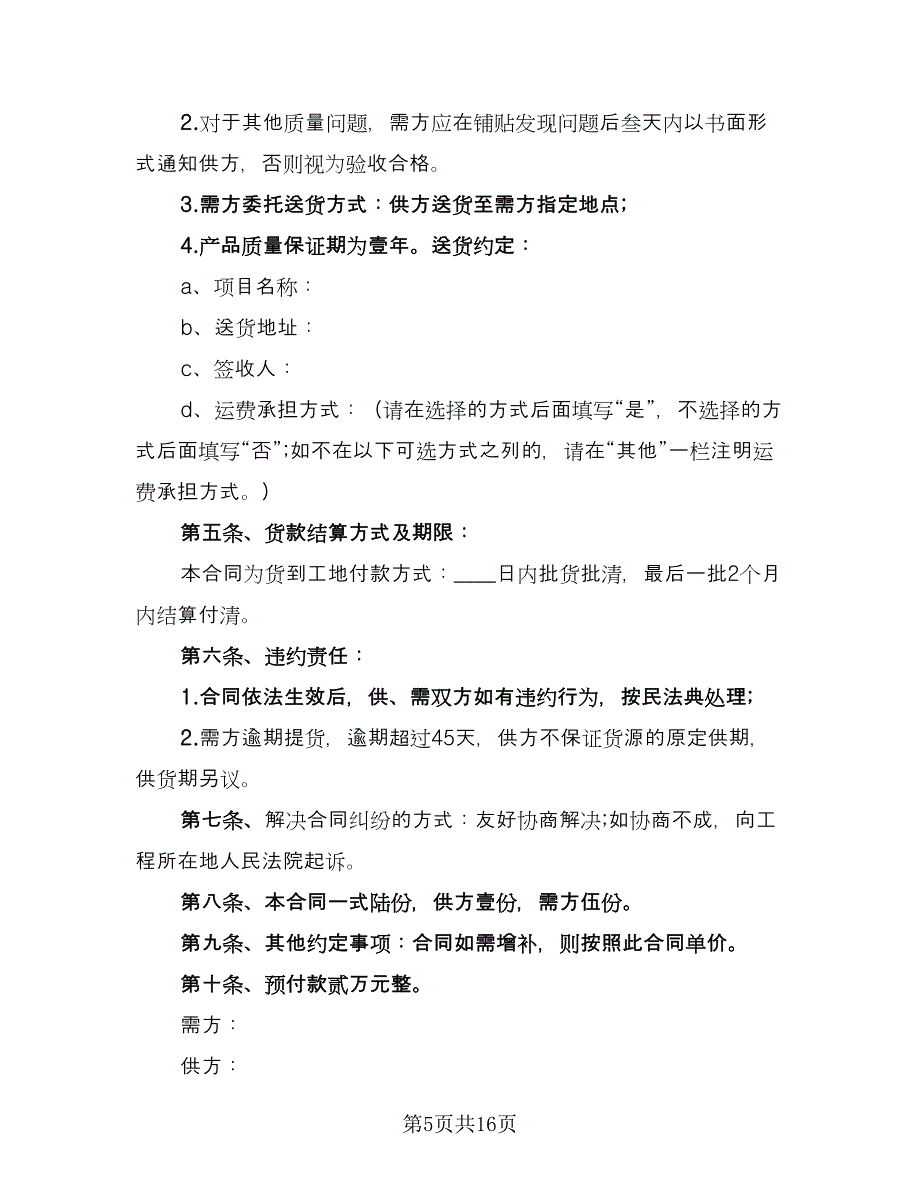 瓷砖买卖合同标准范本（7篇）_第5页