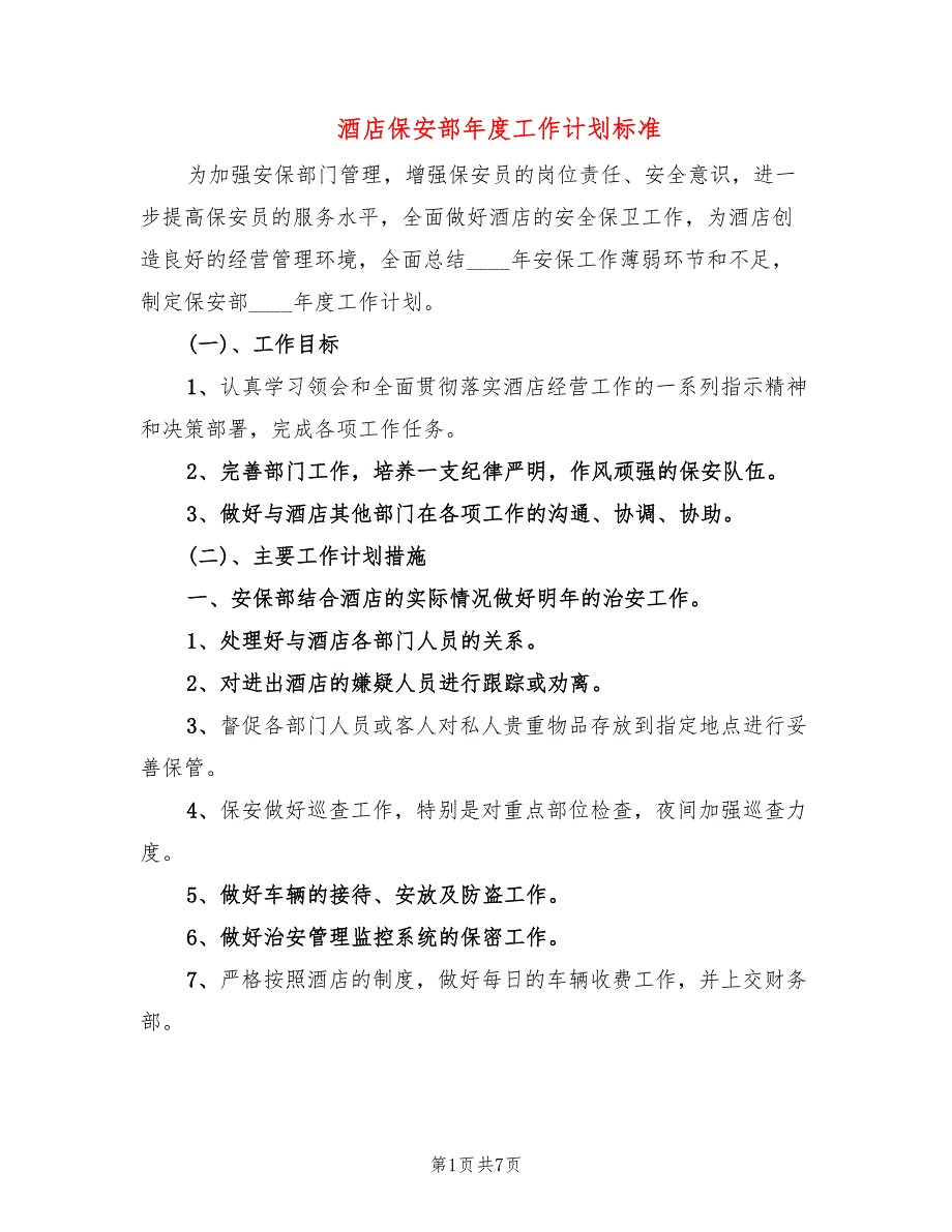 酒店保安部年度工作计划标准(3篇)_第1页