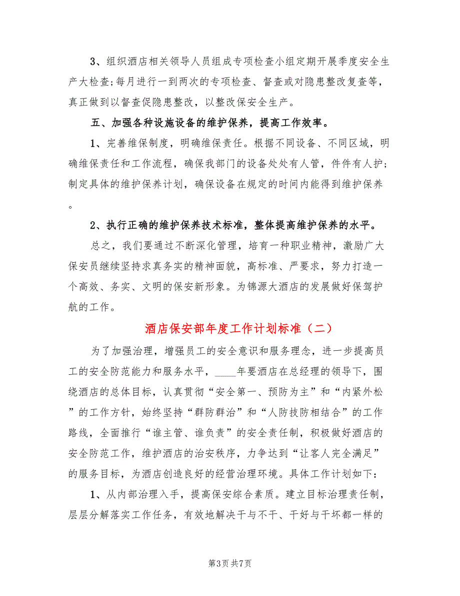 酒店保安部年度工作计划标准(3篇)_第3页