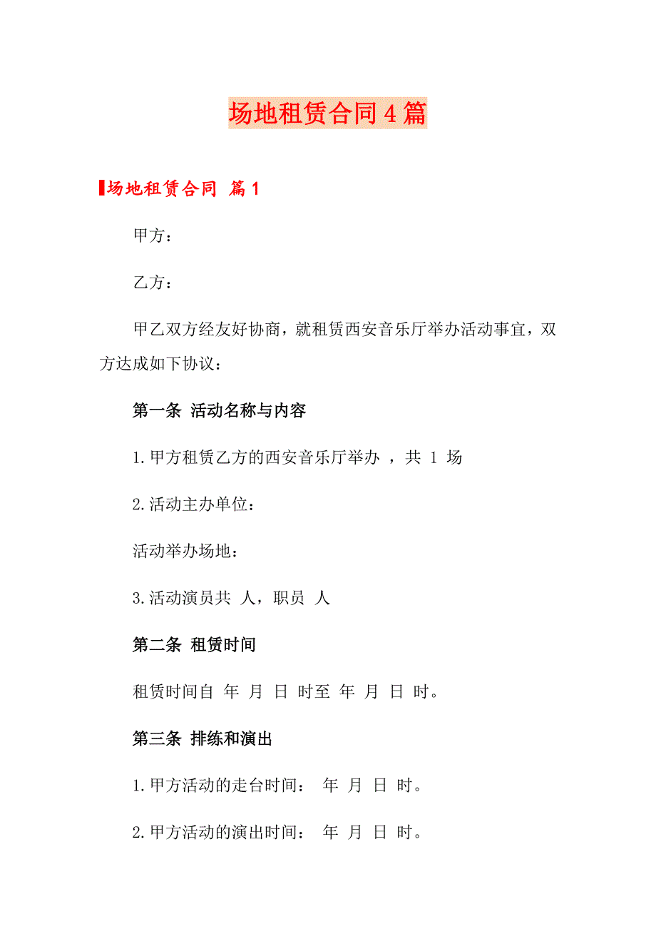 场地租赁合同4篇【新编】_第1页