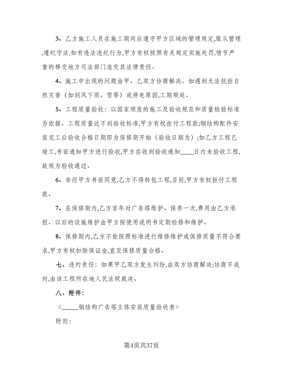 承揽大型广告牌制作安装协议书样本（八篇）_第4页