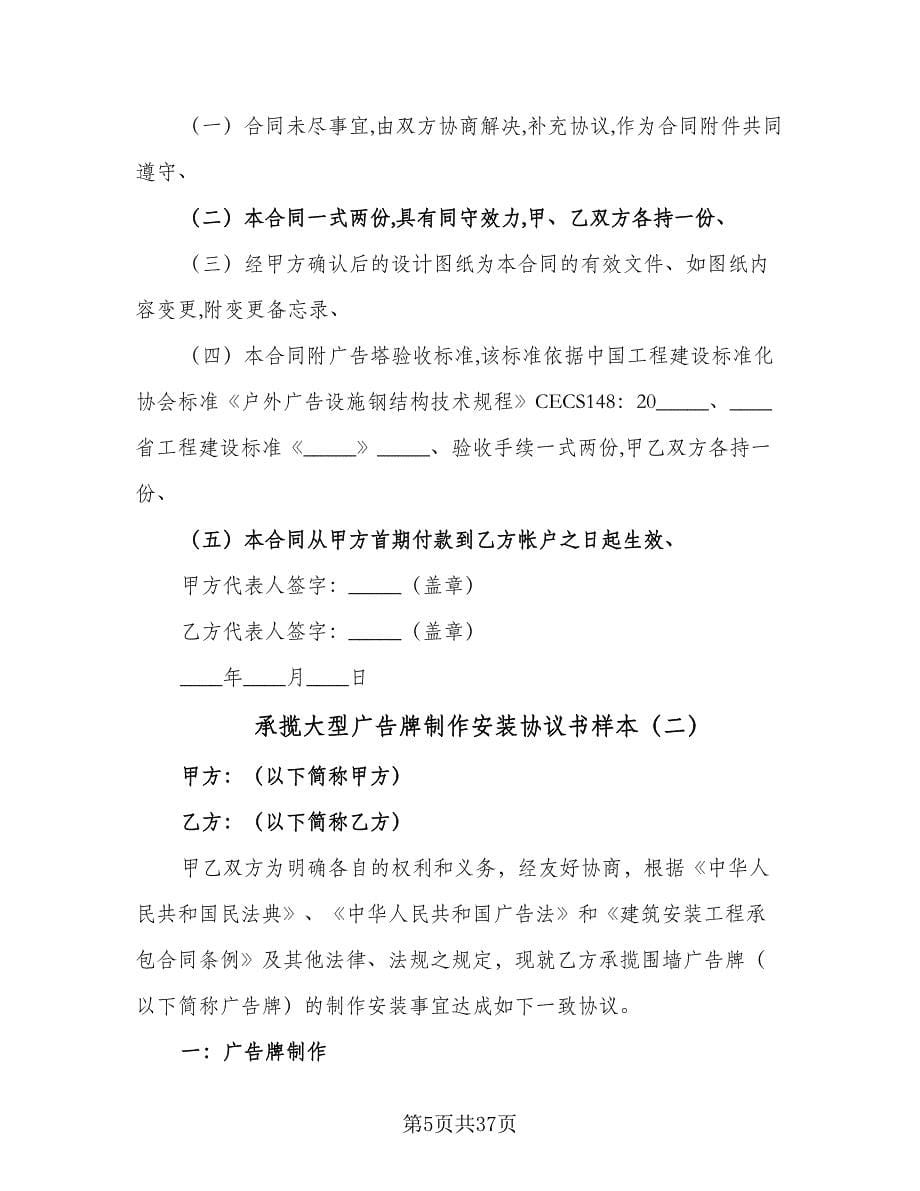 承揽大型广告牌制作安装协议书样本（八篇）_第5页