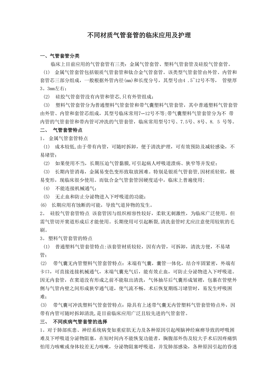 不同材质气管套管应用及护理_第1页