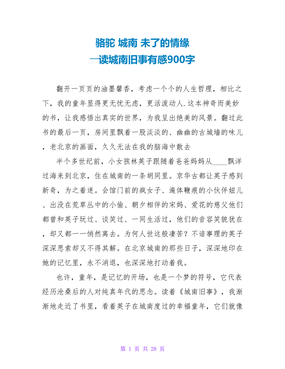 骆驼 城南 未了的情缘 ――读城南旧事有感900字.doc_第1页