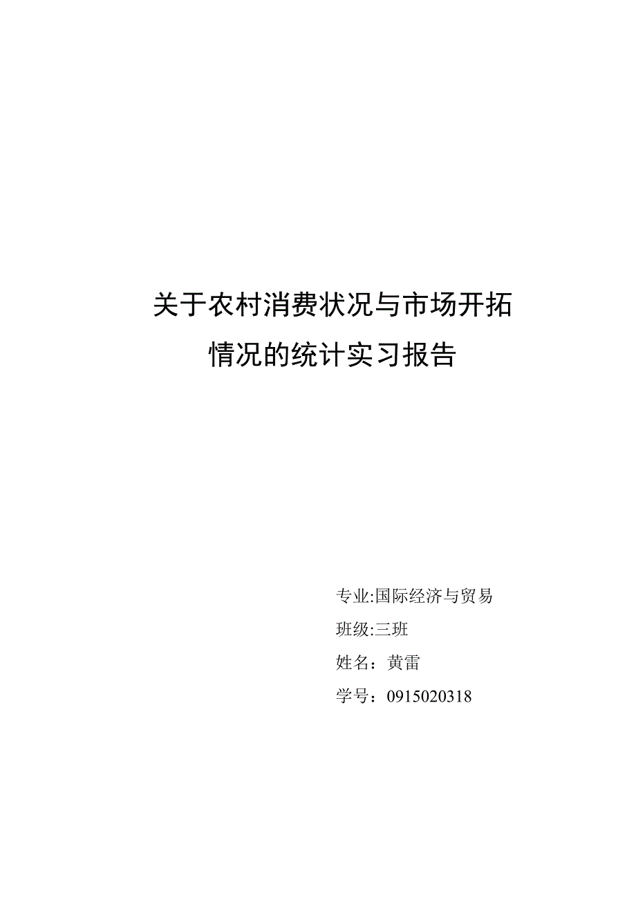 关于农村消费状况与市场开拓调查_第1页