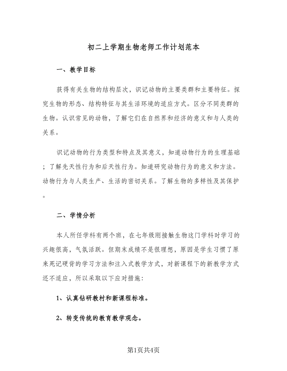 初二上学期生物老师工作计划范本（2篇）.doc_第1页