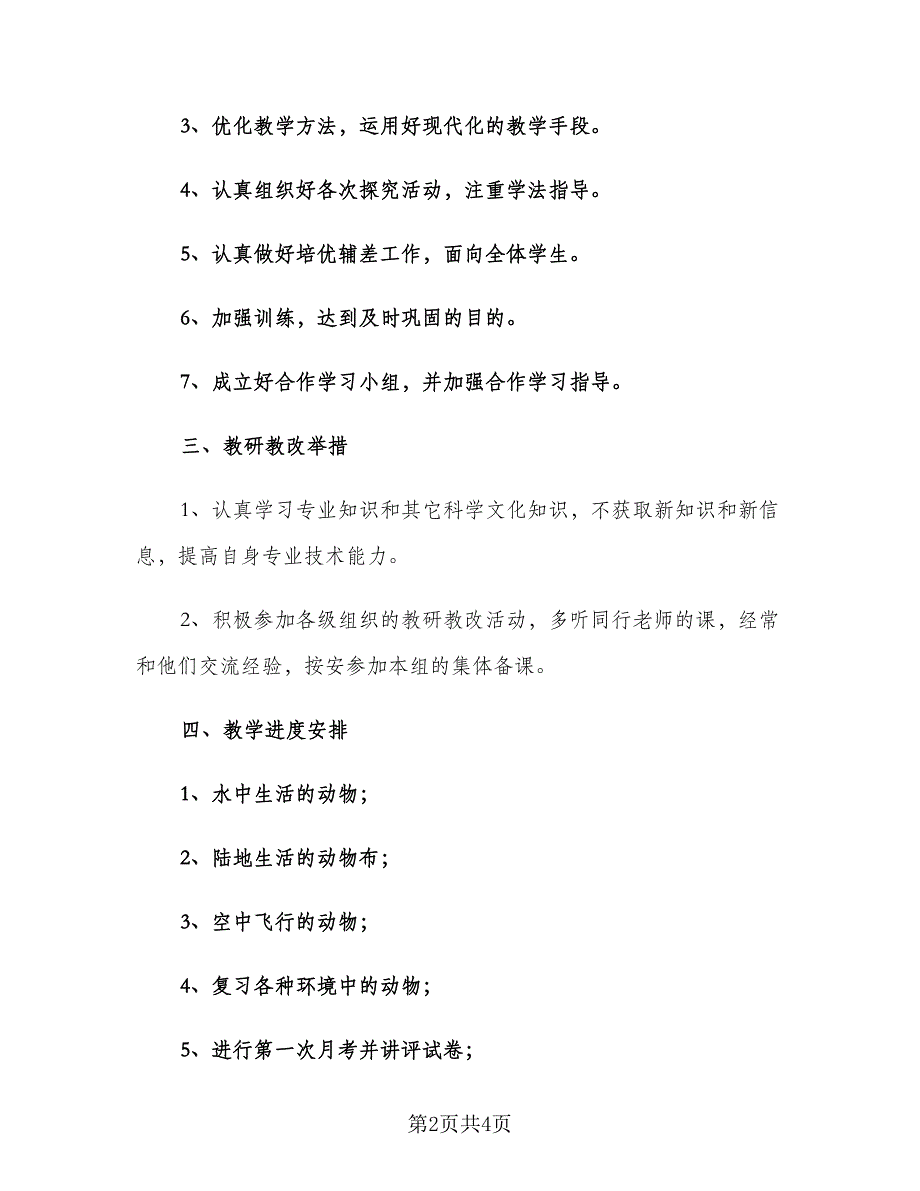 初二上学期生物老师工作计划范本（2篇）.doc_第2页