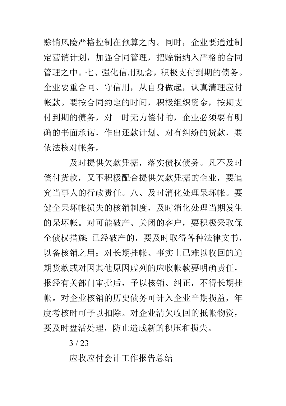 应收应付会计工作总结_第4页