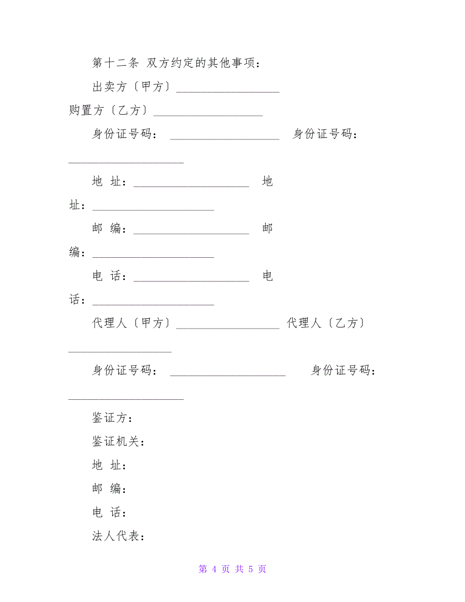 二手房买卖合同参考范本.doc_第4页