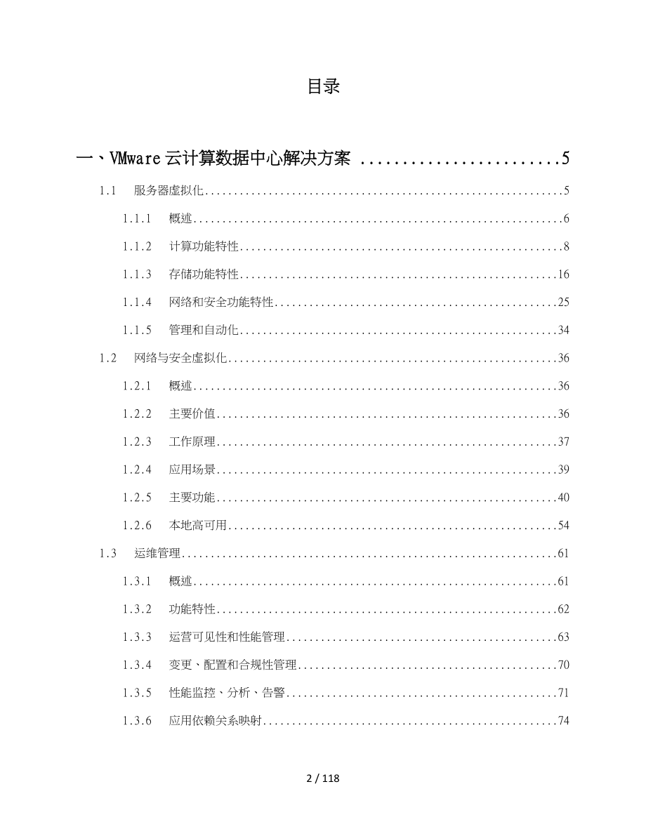 VMware虚拟化与容灾项目解决方案_第2页