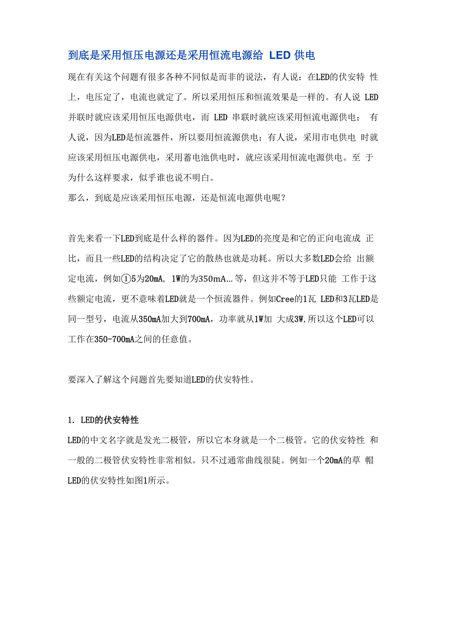 到底是采用恒压电源还是采用恒流电源给LED供电_第1页