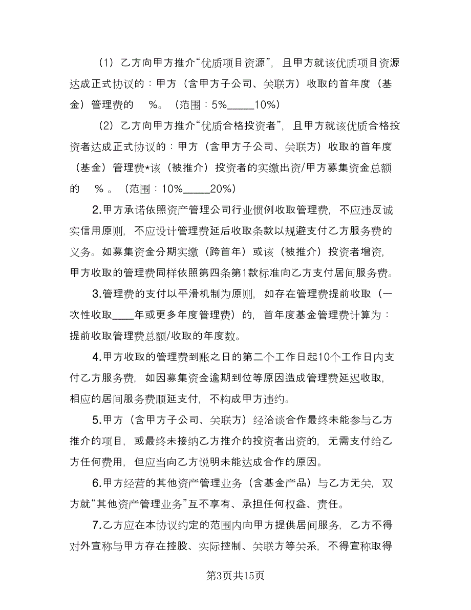 居间合作协议样本（五篇）.doc_第3页