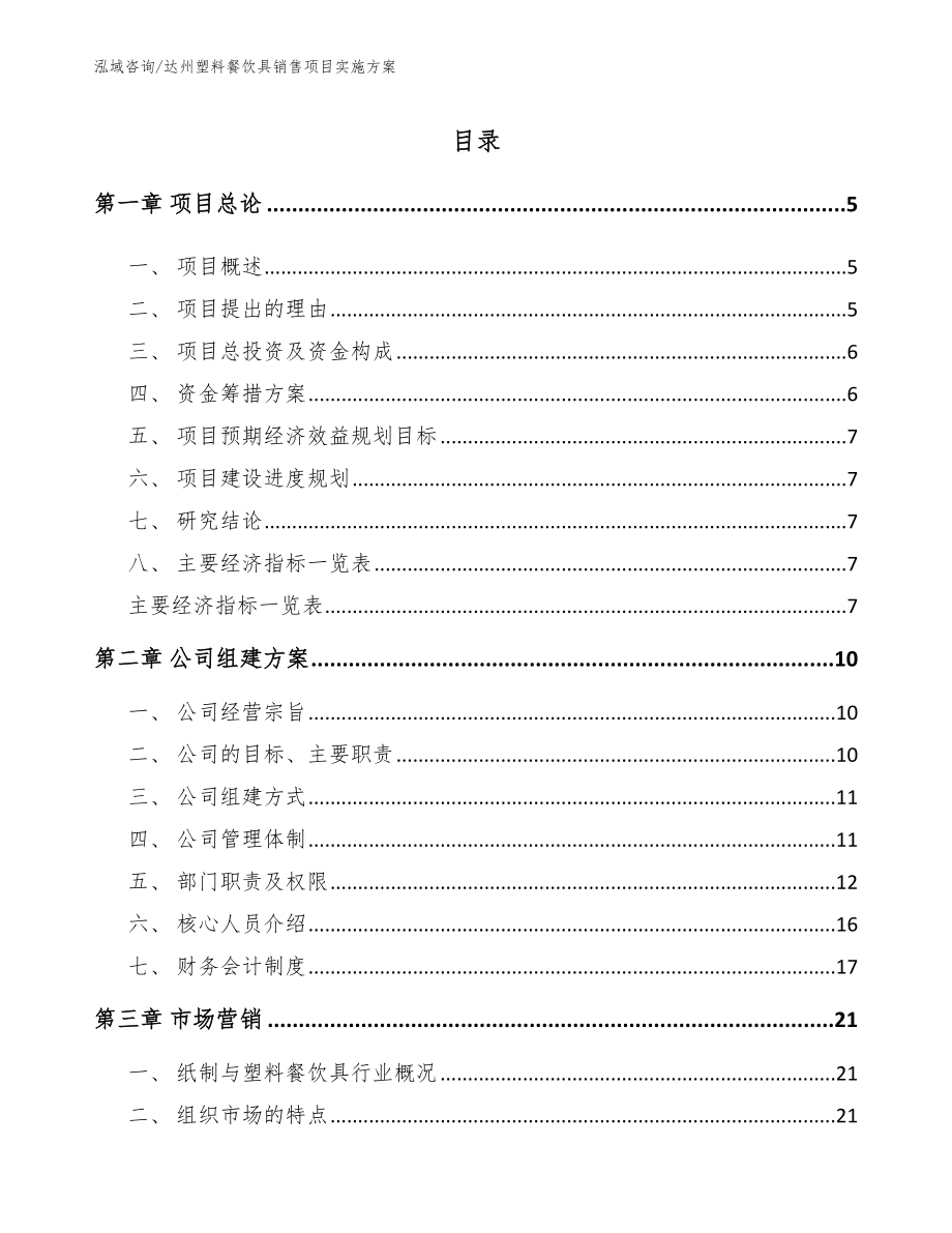 达州塑料餐饮具销售项目实施方案【范文】_第1页