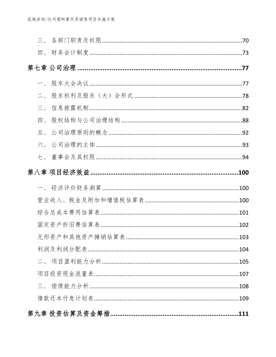 达州塑料餐饮具销售项目实施方案【范文】_第3页