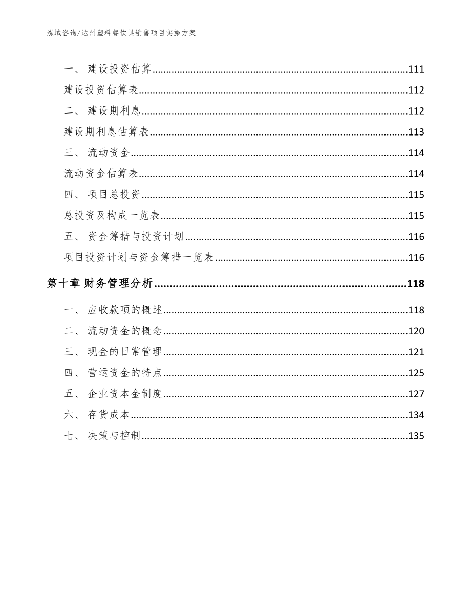 达州塑料餐饮具销售项目实施方案【范文】_第4页