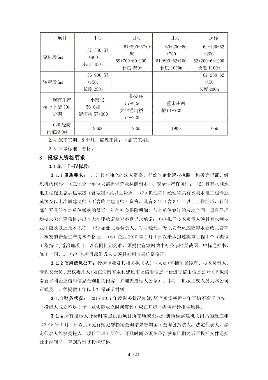 焦作济河武陟段治理工程_第4页