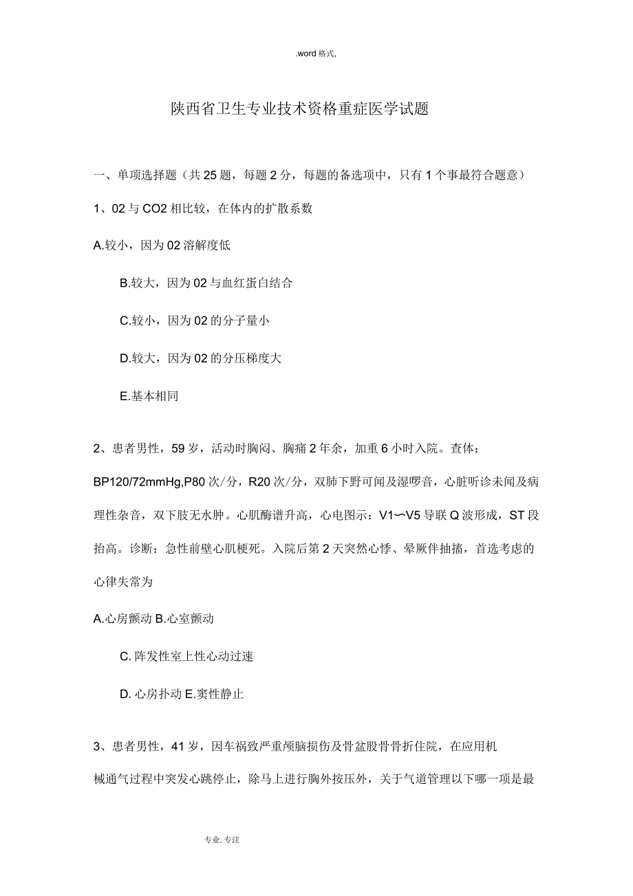 陕西省卫生专业技术资格重症医学试题_第1页