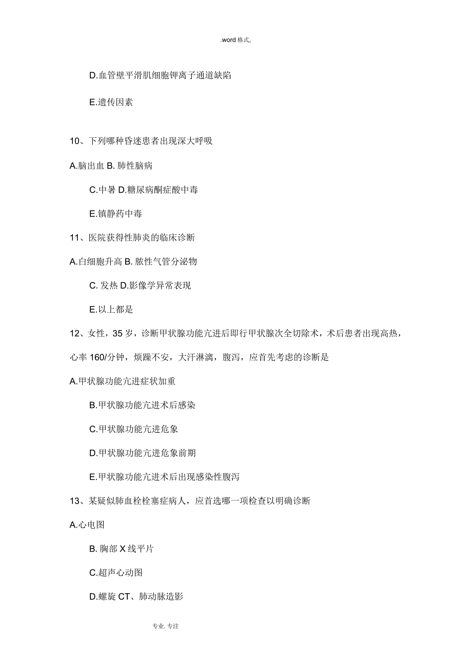 陕西省卫生专业技术资格重症医学试题_第4页