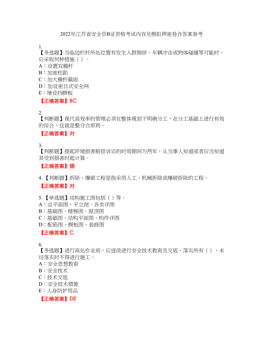 2022年江苏省安全员B证资格考试内容及模拟押密卷含答案参考12_第1页