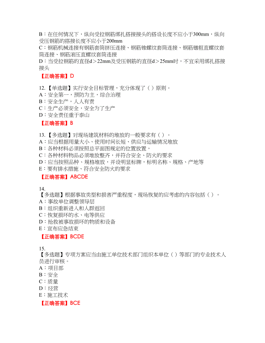 2022年江苏省安全员B证资格考试内容及模拟押密卷含答案参考12_第3页