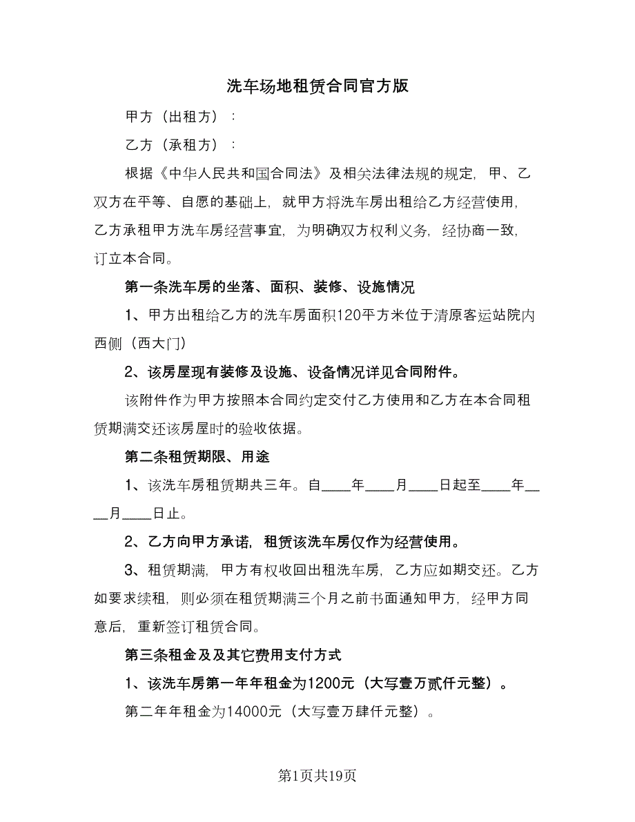 洗车场地租赁合同官方版（7篇）_第1页