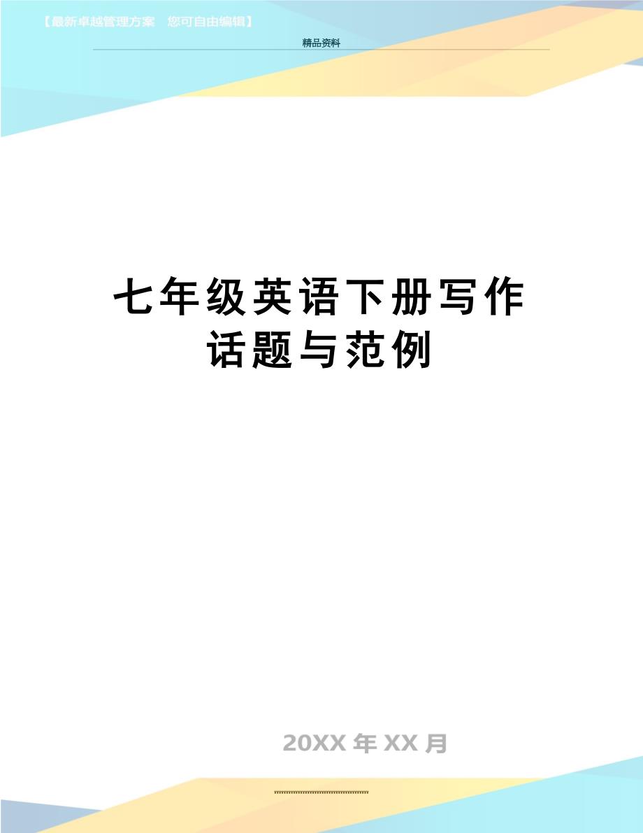 最新七年级英语下册写作话题与范例_第1页