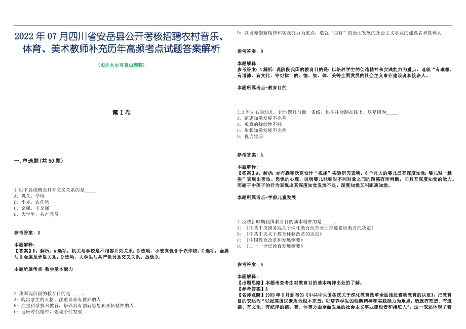 2022年07月四川省安岳县公开考核招聘农村音乐、体育、美术教师补充历年高频考点试题答案解析_第1页