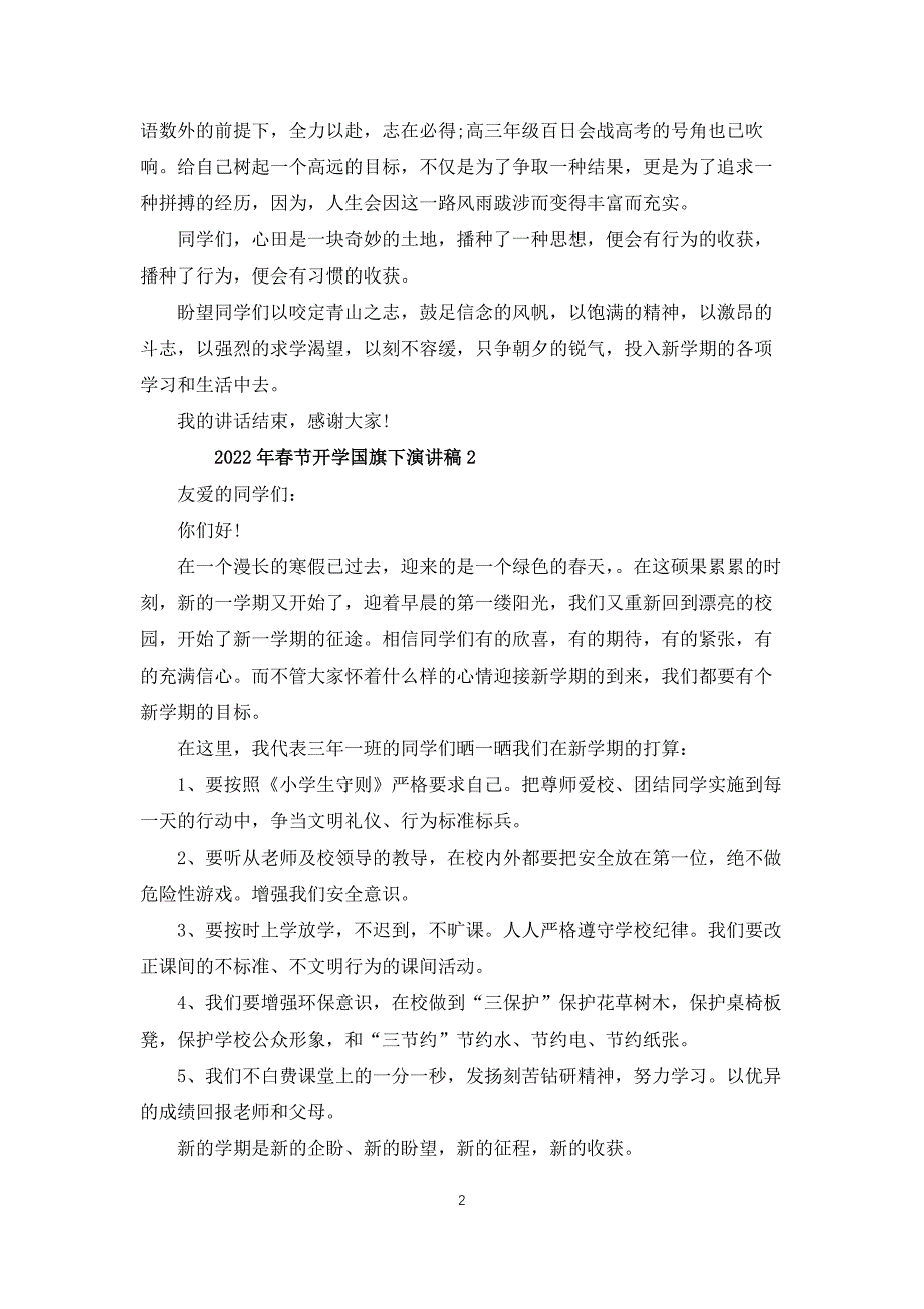 2022年春节开学国旗下演讲稿4篇_第2页