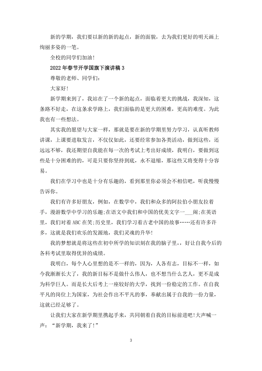 2022年春节开学国旗下演讲稿4篇_第3页